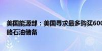 美国能源部：美国寻求最多购买600万桶石油来帮助补充战略石油储备