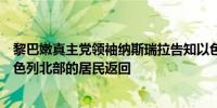 黎巴嫩真主党领袖纳斯瑞拉告知以色列官员他们将无法让以色列北部的居民返回