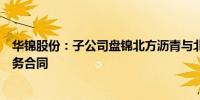 华锦股份：子公司盘锦北方沥青与北方节能环保签订节能服务合同