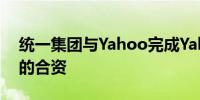 统一集团与Yahoo完成Yahoo台湾电商业务的合资