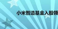 小米智造基金入股领充新能源