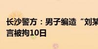 长沙警方：男子编造“刘某杰遇害案”相关谣言被拘10日