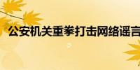 公安机关重拳打击网络谣言 查处3.1万余人