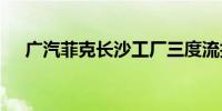 广汽菲克长沙工厂三度流拍 仍无人出价