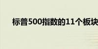 标普500指数的11个板块周四普遍收涨