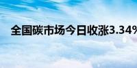 全国碳市场今日收涨3.34%报94.94元/吨