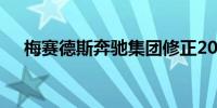 梅赛德斯奔驰集团修正2024年业绩指引