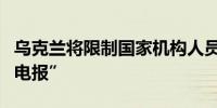 乌克兰将限制国家机构人员等使用社交媒体“电报”