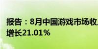 报告：8月中国游戏市场收入336.40亿元环比增长21.01%