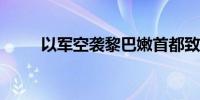 以军空袭黎巴嫩首都致数十人死伤