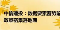 中信建投：数据要素蓄势前行下半年或将进入政策密集落地期