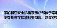 保加利亚安全机构表示总部位于索非亚的北塔国际有限公司没有参与在保加利亚销售、购买或交易寻呼机