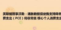 美联储理事沃勒：通胀数据促使我支持降息50个基点预计8月份个人消费支出（PCE）将非常低 核心个人消费支出指标运行在我们的目标之下