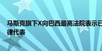 马斯克旗下X向巴西最高法院表示已按照规定在该国任命法律代表