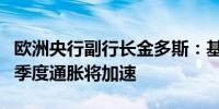 欧洲央行副行长金多斯：基数效应意味着第四季度通胀将加速