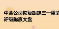 中金公司恢复跟踪三一重装国际控股有限公司评级跑赢大盘