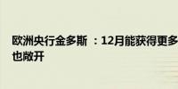 欧洲央行金多斯 ：12月能获得更多信息 但下月行动的大门也敞开