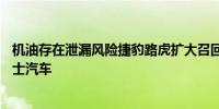 机油存在泄漏风险捷豹路虎扩大召回共 6 辆发现、揽胜、卫士汽车