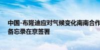 中国-布隆迪应对气候变化南南合作“非洲光带”项目谅解备忘录在京签署