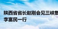 陕西省省长赵刚会见三峡集团有限公司总经理李富民一行