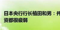 日本央行行长植田和男：并非所有小公司的工资都很疲弱