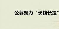 公募聚力“长钱长投”良性生态