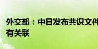 外交部：中日发布共识文件与日本男童遇袭没有关联