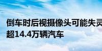 倒车时后视摄像头可能失灵福特汽车在美召回超14.4万辆汽车