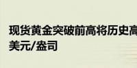 现货黄金突破前高将历史高位刷新至2600.14美元/盎司