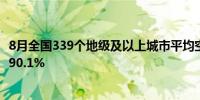 8月全国339个地级及以上城市平均空气质量优良天数比例为90.1% 