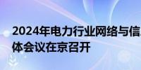 2024年电力行业网络与信息安全联席会议全体会议在京召开