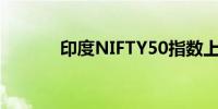 印度NIFTY50指数上涨1.00%