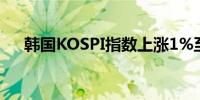 韩国KOSPI指数上涨1%至 2,606.91点