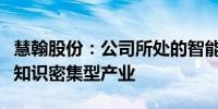 慧翰股份：公司所处的智能网联汽车行业属于知识密集型产业