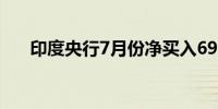 印度央行7月份净买入69.3亿美元现汇