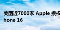 美团近7000家 Apple 授权专营店正式开售iPhone 16