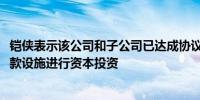 铠侠表示该公司和子公司已达成协议将设立1200亿日元的贷款设施进行资本投资