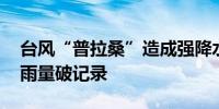 台风“普拉桑”造成强降水 上海部分观测站雨量破记录