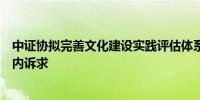 中证协拟完善文化建设实践评估体系优化评估指标并调研业内诉求