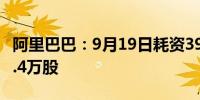 阿里巴巴：9月19日耗资3990万美元回购363.4万股