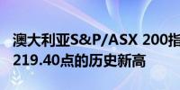 澳大利亚S&P/ASX 200指数上涨0.3%创下8219.40点的历史新高