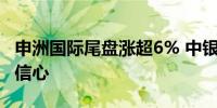 申洲国际尾盘涨超6% 中银国际对其盈利保持信心