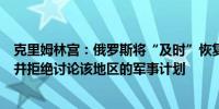 克里姆林宫：俄罗斯将“及时”恢复对库尔斯克地区的控制并拒绝讨论该地区的军事计划