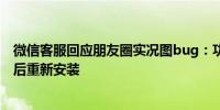 微信客服回应朋友圈实况图bug：功能灰度测试中切勿卸载后重新安装