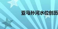 亚马孙河水位创历史新低