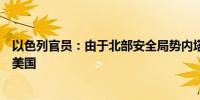 以色列官员：由于北部安全局势内塔尼亚胡将推迟启程前往美国