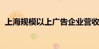 上海规模以上广告企业营收达1857.16亿元