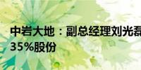 中岩大地：副总经理刘光磊计划减持不超过0.35%股份