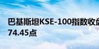 巴基斯坦KSE-100指数收盘上涨0.6%至82,074.45点