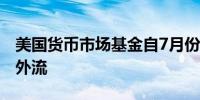 美国货币市场基金自7月份以来首次出现资金外流